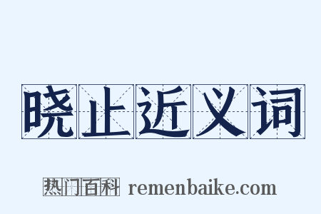 晓止近义词是什么意思的图片